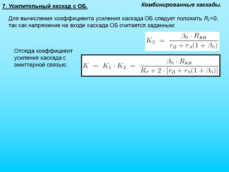 7. Усилительный каскад с ОБ. Комбинированные каскады. Для вычисления коэффициента усиления каскада ОБ следует